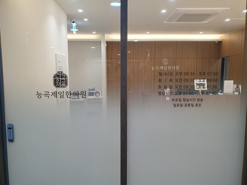 능곡제일한의원